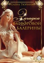 Книга - Елена Андреевна Тюрина - Загадка фарфоровой балерины - читать