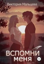 Книга - Виктория Валентиновна Мальцева - Вспомни меня. Книга 1 - читать