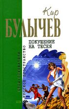 Книга - Кир  Булычев - На полпути с обрыва - читать