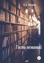 Книга - Андрей Андреевич Вознин - Гость незваный - читать