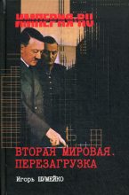 Книга - Игорь Николаевич Шумейко - Вторая мировая. Перезагрузка - читать