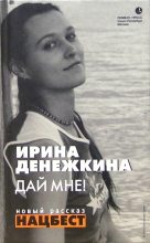 Книга - Ирина  Денежкина - Дай мне!  - читать