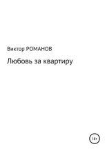 Книга - Виктор Павлович Романов - Любовь за квартиру - читать