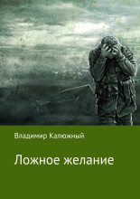 Книга - Владимир Валерьевич Калюжный - Ложное желание - читать