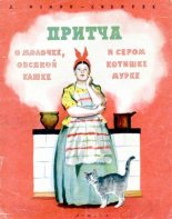 Книга - Дмитрий Наркисович Мамин-Сибиряк - Притча о молочке, овсяной кашке и сером котишке Мурке - читать