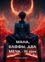 Книга - Олег  Яцула - Мана, Баффы, Два Меча — III Том (СИ) - читать