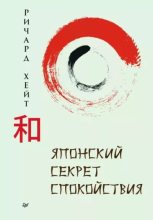 Книга - Ричард Л. Хайт - Японский секрет спокойствия - читать