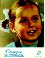 Книга -   журнал «Семья и школа» - Семья и школа 1956 №12 - читать