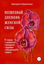 Книга - Маргарита  Мураховская - Волшебный дневник женской силы - читать