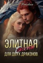 Книга - Елена  Роковая - Элитная жена для двух драконов (СИ) - читать