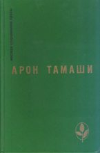 Книга - Арон  Тамаши - Румяное яблочко - читать