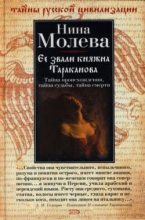 Книга - Нина Михайловна Молева - Ее звали княжна Тараканова - читать