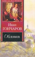Книга - Иван Александрович Гончаров - Обломов - читать