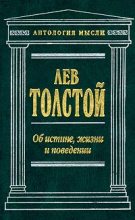 Книга - Лев Николаевич Толстой - Об истине, жизни и поведении - читать