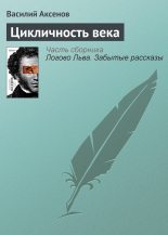 Книга - Василий Павлович Аксёнов - Цикличность века - читать