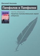 Книга - Василий Павлович Аксёнов - Памфилов в Памфилии - читать