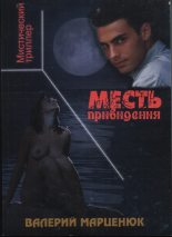 Книга - Валерий Пантелеймонович Марценюк - Месть привидения - читать