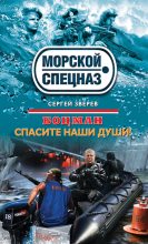 Книга - Сергей Иванович Зверев - Спасите наши души! - читать