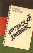 Книга - Виктор Глебович Верстаков - Афганский дневник - читать