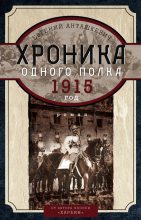 Книга - Евгений Михайлович Анташкевич - Хроника одного полка. 1915 год - читать