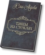 Книга - Юлия  Авдеева - Танцы на стеклах (СИ) - читать