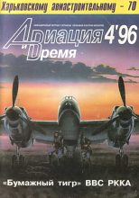 Книга -   Журнал «Авиация и время» - Авиация и Время 1996 04 - читать