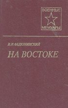 Книга - Иван Иванович Федюнинский - На Востоке - читать