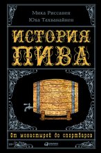 Книга - Мика  Риссанен - История пива: От монастырей до спортбаров - читать