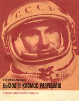 Книга - Григорий Иванович Резниченко - Выход в космос разрешаю - читать
