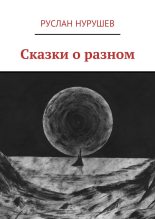 Книга - Руслан  Нурушев - Сказки о разном - читать