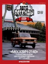 Книга -   журнал «Автолегенды СССР» - "Москвич-2140" - читать