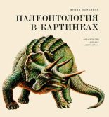 Книга - Ирина  Яковлева - Палеонтология в картинках - читать