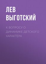 Книга - Лев Семенович Выготский - К вопросу о динамике детского характера - читать