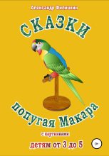 Книга - Александр Тимофеевич Филичкин - Сказки попугая Макара - читать