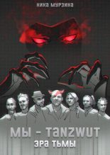 Книга - Ника  Мурзина - Мы – Tanzwut. Эра Тьмы - читать