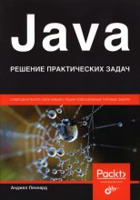 Книга - Анджел  Леонард - Java. Решение практических задач - читать