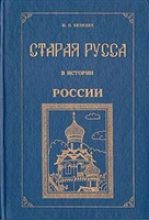 Книга - Иван Николаевич Вязинин - Старая Русса в истории России - читать