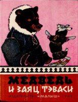 Книга -   Автор неизвестен - Народные сказки - Медведь и заяц Тэваси. Ненецкие народные сказки - читать