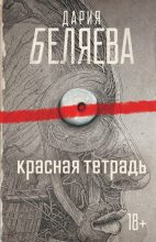 Книга - Дария Андреевна Беляева - Красная тетрадь - читать