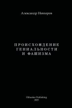 Книга - Александр Глебович Невзоров - Происхождение гениальности и фашизма - читать