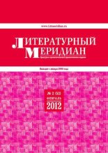 Книга -   Журнал «Литературный меридиан» - Литературный меридиан 52 (02) 2012 - читать