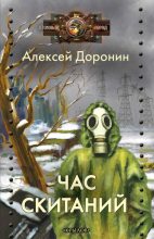 Книга - Алексей Алексеевич Доронин - Час скитаний - читать
