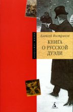 Книга - Александр  Востриков - Книга о русской дуэли - читать