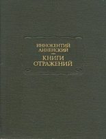 Книга - Иннокентий Федорович Анненский - Умирающий Тургенев - читать