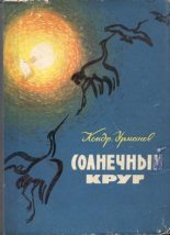Книга - Кондратий Никифорович Урманов - Утро года - читать