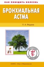 Книга - Павел Александрович Фадеев - Бронхиальная астма. Доступно о здоровье - читать