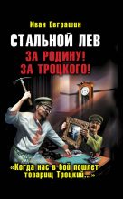 Книга - Иван  Евграшин - Стальной Лев Революции. Начало - читать