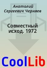 Книга - Анатолий Сергеевич Черняев - Совместный исход. 1972 - читать