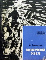 Книга - Александр Моисеевич Граевский - Морской узел - читать