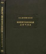 Книга - Александр Сергеевич Пушкин - Капитанская дочка - читать